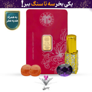 باندل شمش طلا 24 عیار 2.5 گرمی آرسس / 995 به همراه سنگ آمیتیست + دو عدد عقیق هدیه
