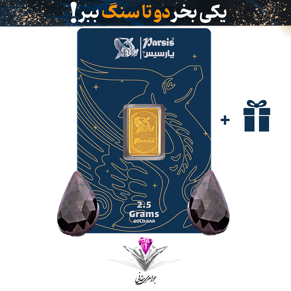 باندل شمش طلا 2.5 گرمی پارسیس / عیار 999.9 به همراه سنگ یاقوت سرخ + یاقوت سرخ هدیه