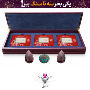 ⭐باندل پک شمش نقره سه عددی لوکس آرسس 50 گرمی عیار (999.9) به همراه سنگ فیروزه + دوعدد یاقوت کبود هدیه⭐