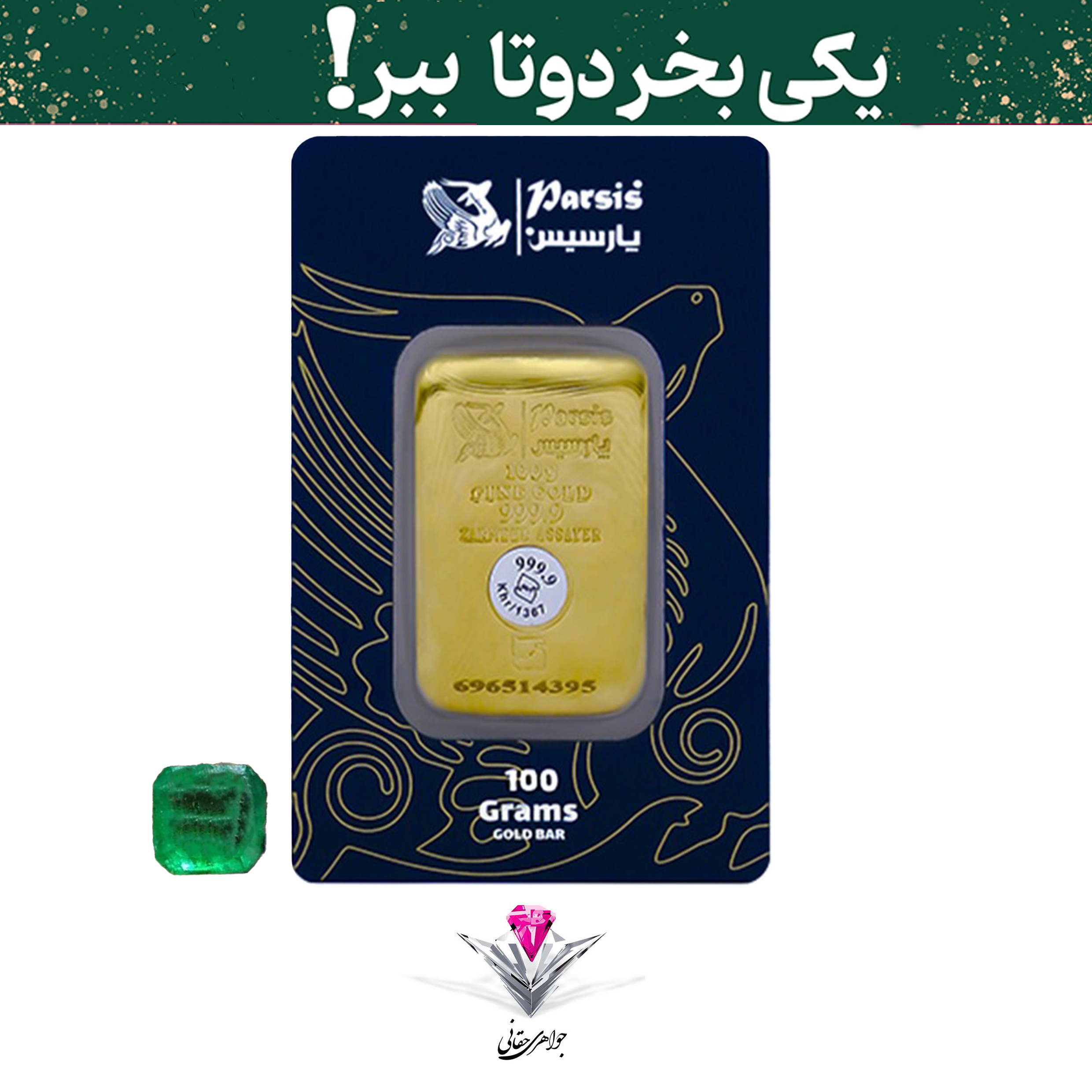باندل شمش طلا 100 گرمی پارسیس با پک فیزیکی / عیار 999.9 به همرا نگین زمرد هدیه