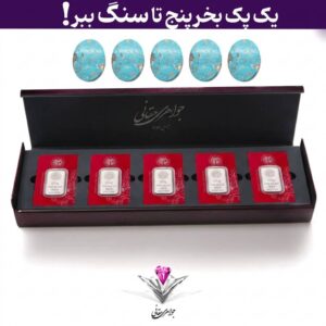 باندل پک پنج عددی لوکس شمش نقره آرسس 25 گرمی به همراه پنج عدد نگین فیروزه هدیه