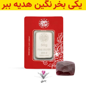 باندل شمش نقره آرسس 50 گرمی (999.9) به همراه سنگ یاقوت طبیعی