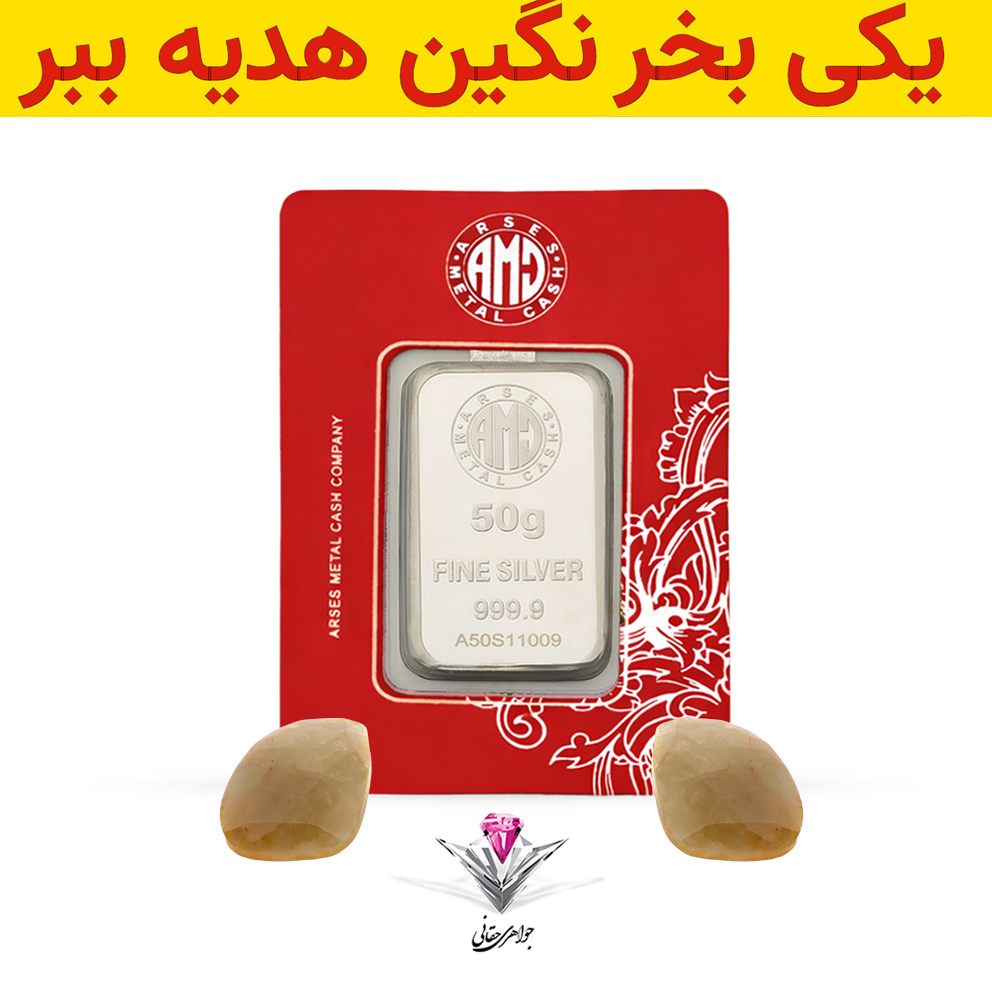 باندل شمش نقره آرسس 50 گرمی (999.9) به همراه سنگ یاقوت طبیعی + یاقوت طبیعی رایگان