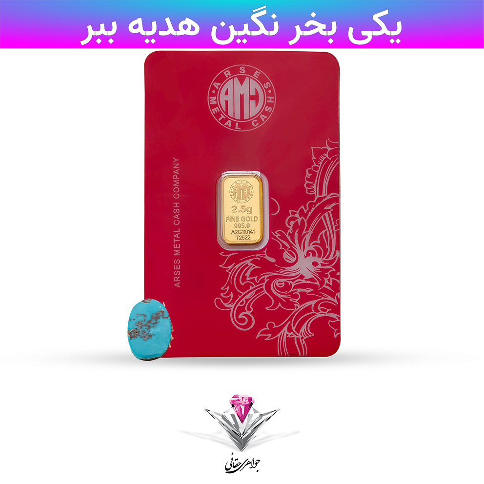 باندل شمش طلا 24 عیار 2.5 گرمی آرسس / 995 به همراه سنگ فیروزه