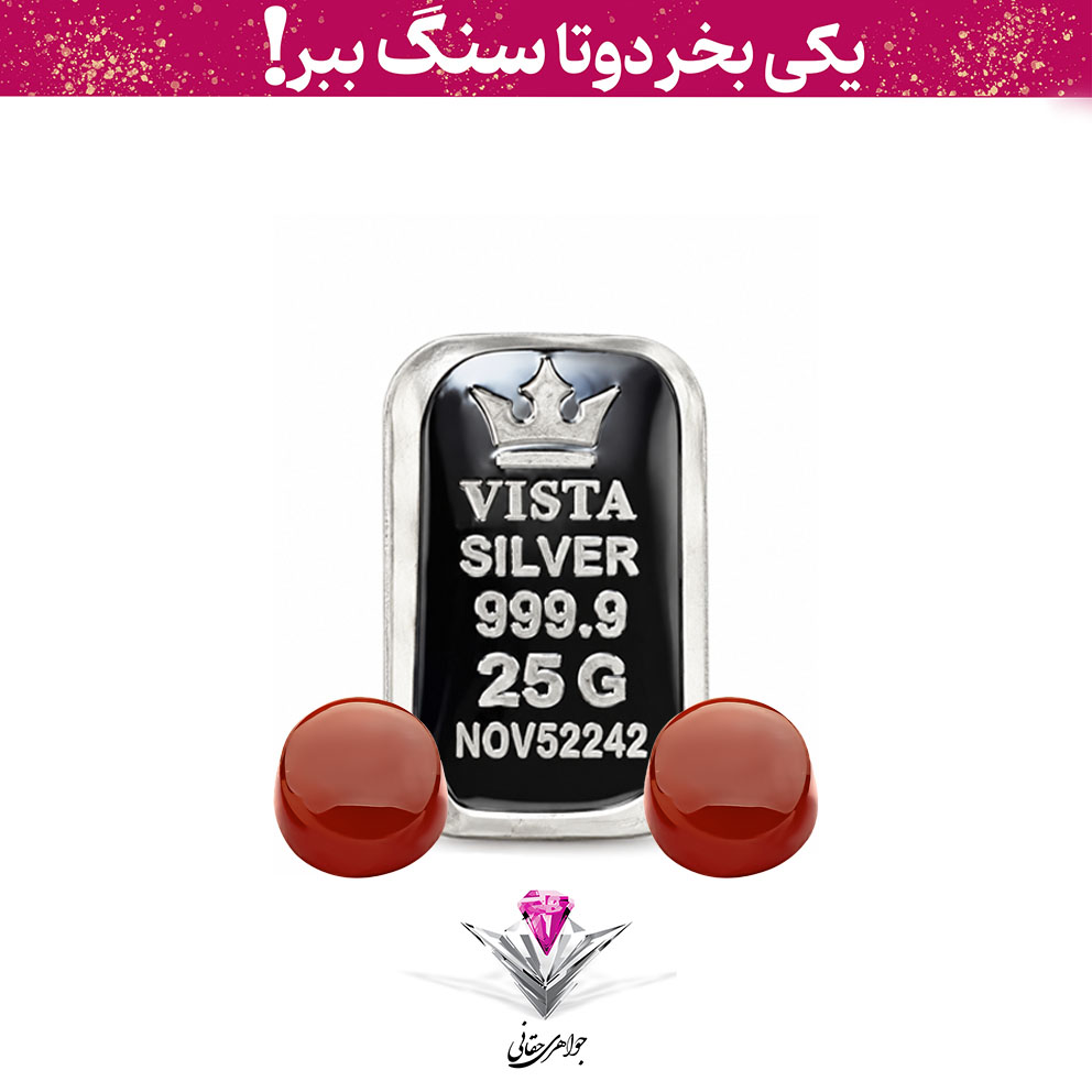 باندل شمش نقره ویستا 25 گرمی (999.9) به همراه سنگ عقیق + عقیق رایگان