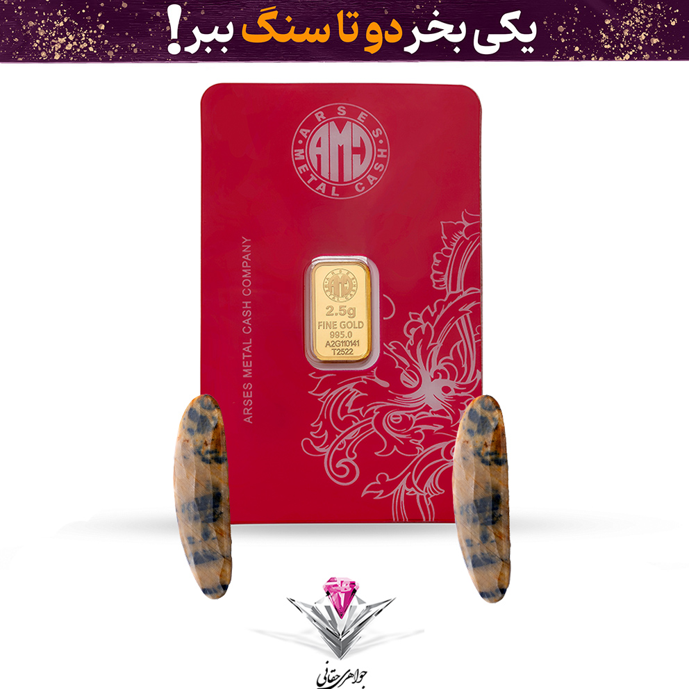 باندل شمش طلا 24 عیار 2.5 گرمی آرسس / 995 به همراه سنگ یاقوت طبیعی تراش خورده + یاقوت کبود هدیه