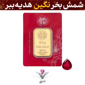 باندل شمش طلا 24 عیار 50 گرمی آرسس عیار 995 به همراه نگین یاقوت سرخ کلکسیونی
