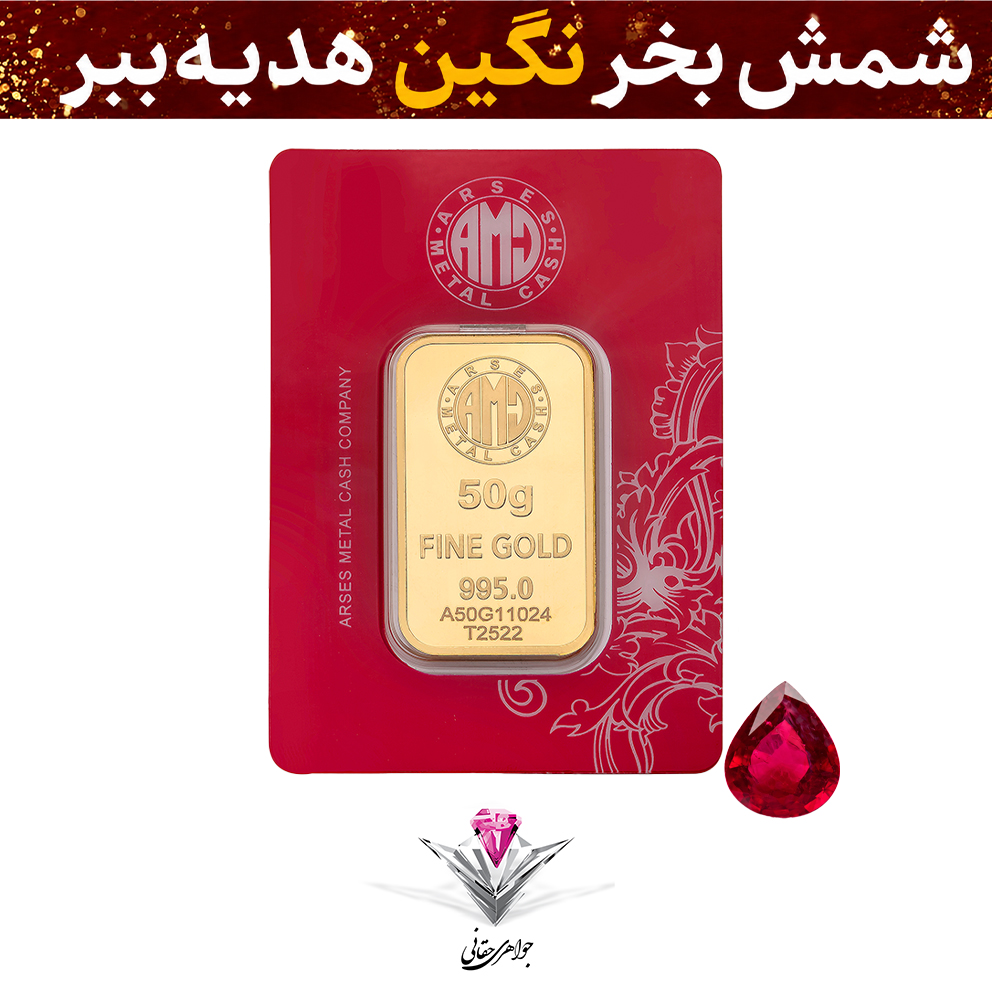 باندل شمش طلا 24 عیار 50 گرمی آرسس عیار 995 به همراه نگین یاقوت سرخ کلکسیونی