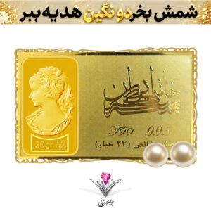 باندل شمش طلا 24 عیار نقش برجسته ونوس 20/00 گرمی مدل کارت فلزی به همراه مروارید طبیعی+مروارید طبیعی هدیه