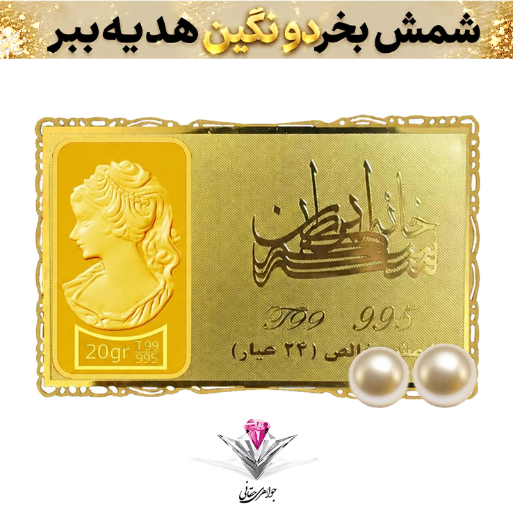 باندل شمش طلا 24 عیار نقش برجسته ونوس 20/00 گرمی مدل کارت فلزی به همراه مروارید طبیعی+مروارید طبیعی هدیه