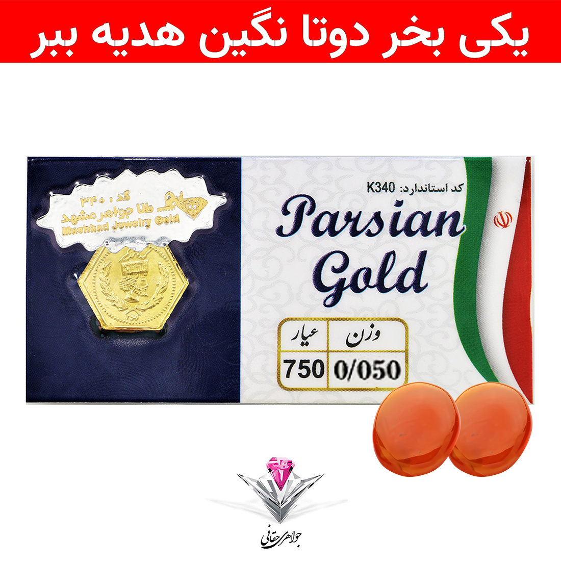 باندل سکه پارسیان ۵۰ سوت به همراه سنگ عقیق + عقیق رایگان