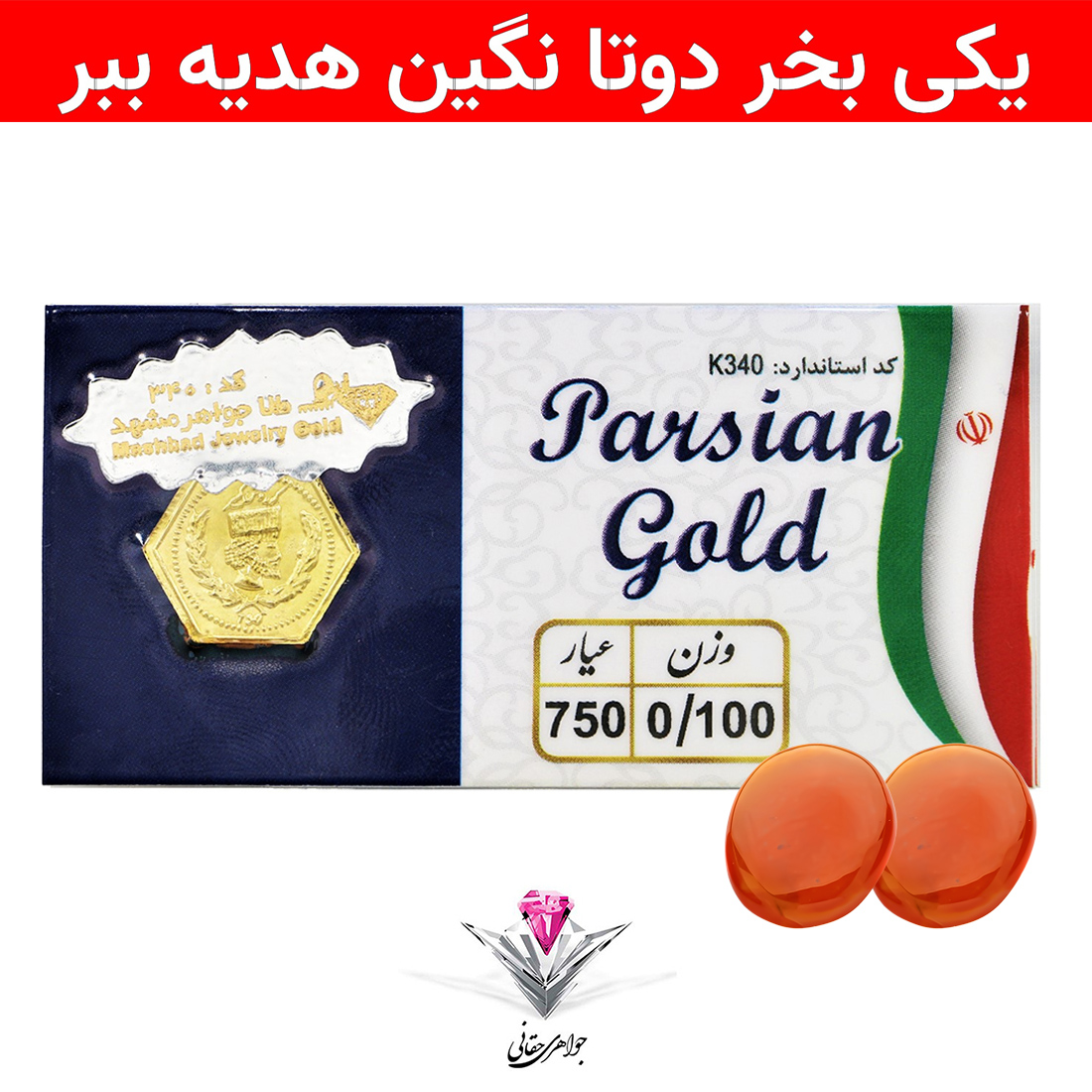 باندل سکه پارسیان 100 سوت به همراه سنگ عقیق + عقیق رایگان