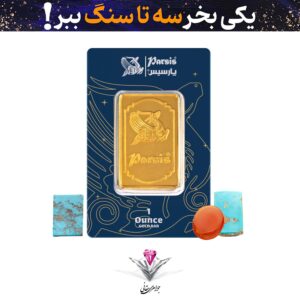 باندل شمش طلا 31.1 گرمی پارسیس عیار 999.9 به همراه دو عدد سنگ فیروزه + یک عدد سنگ عقیق هدیه