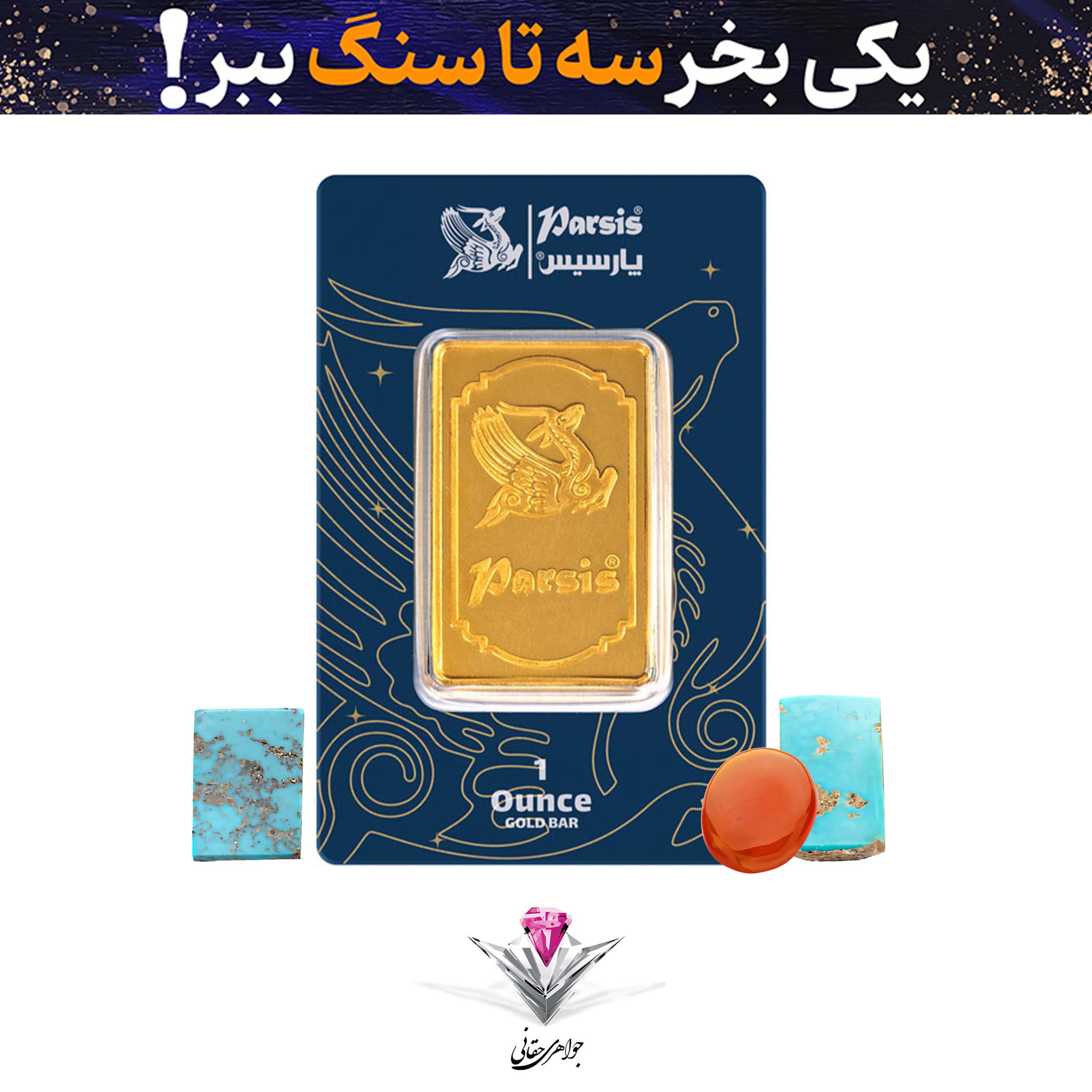 باندل شمش طلا 31.1 گرمی پارسیس عیار 999.9 به همراه دو عدد سنگ فیروزه + یک عدد سنگ عقیق هدیه