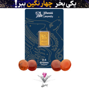 باندل شمش طلا 2.5 گرمی پارسیس / عیار 999.9 به همراه سنگ عقیق +سه عدد عقیق رایگان