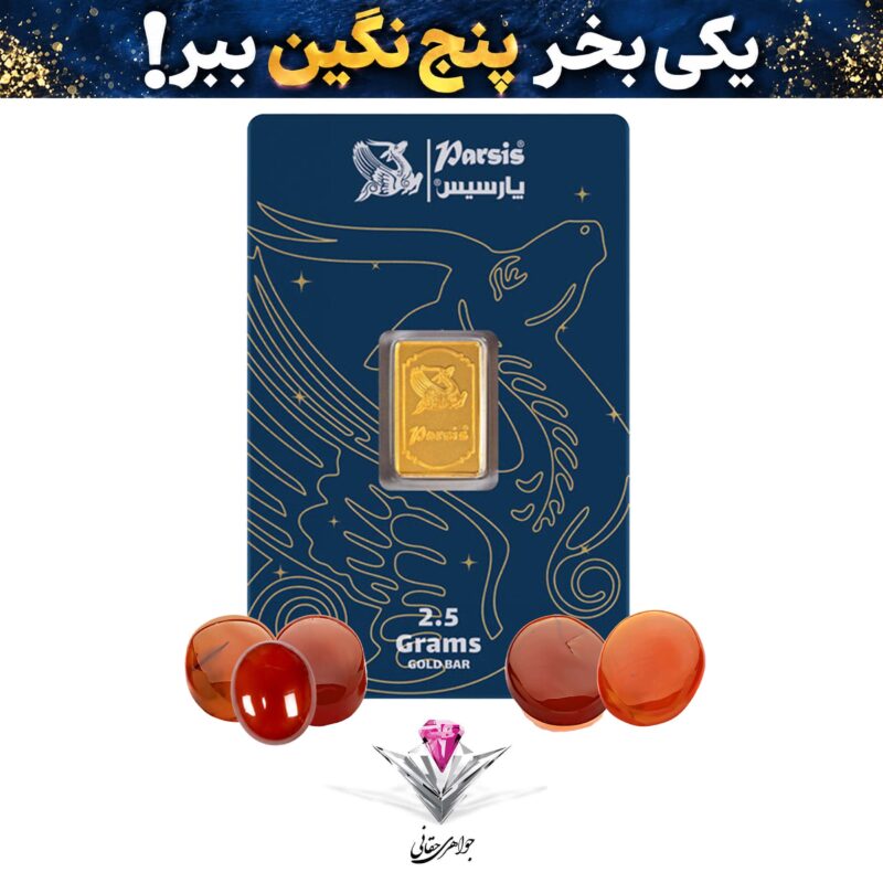 باندل شمش طلا 2.5 گرمی پارسیس / عیار 999.9 به همراه سنگ عقیق + چهار عدد عقیق رایگان