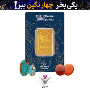 🔆باندل شمش طلا 20 گرمی پارسیس عیار 999.9 به همراه 2 عدد فیروزه + 2 عدد عقیق هدیه🔆