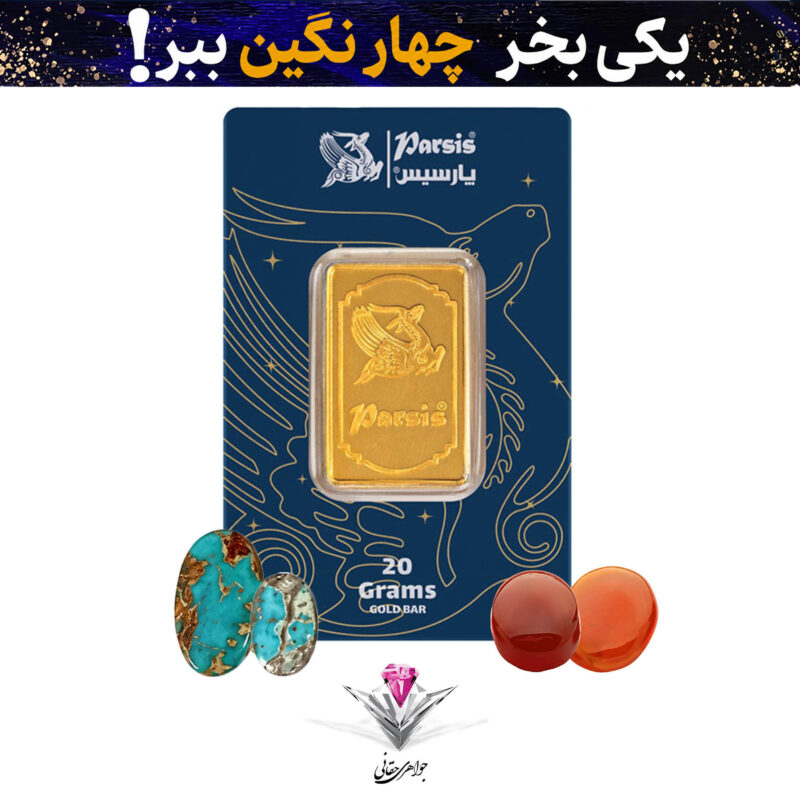 🔆باندل شمش طلا 20 گرمی پارسیس عیار 999.9 به همراه 2 عدد فیروزه + 2 عدد عقیق هدیه🔆