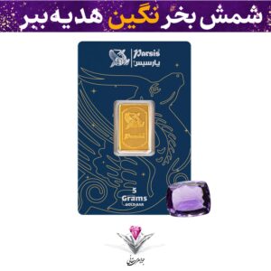 باندل شمش طلا 24 عیار پارسیس 5 گرمی 999.9 به همراه نگین آماتیست