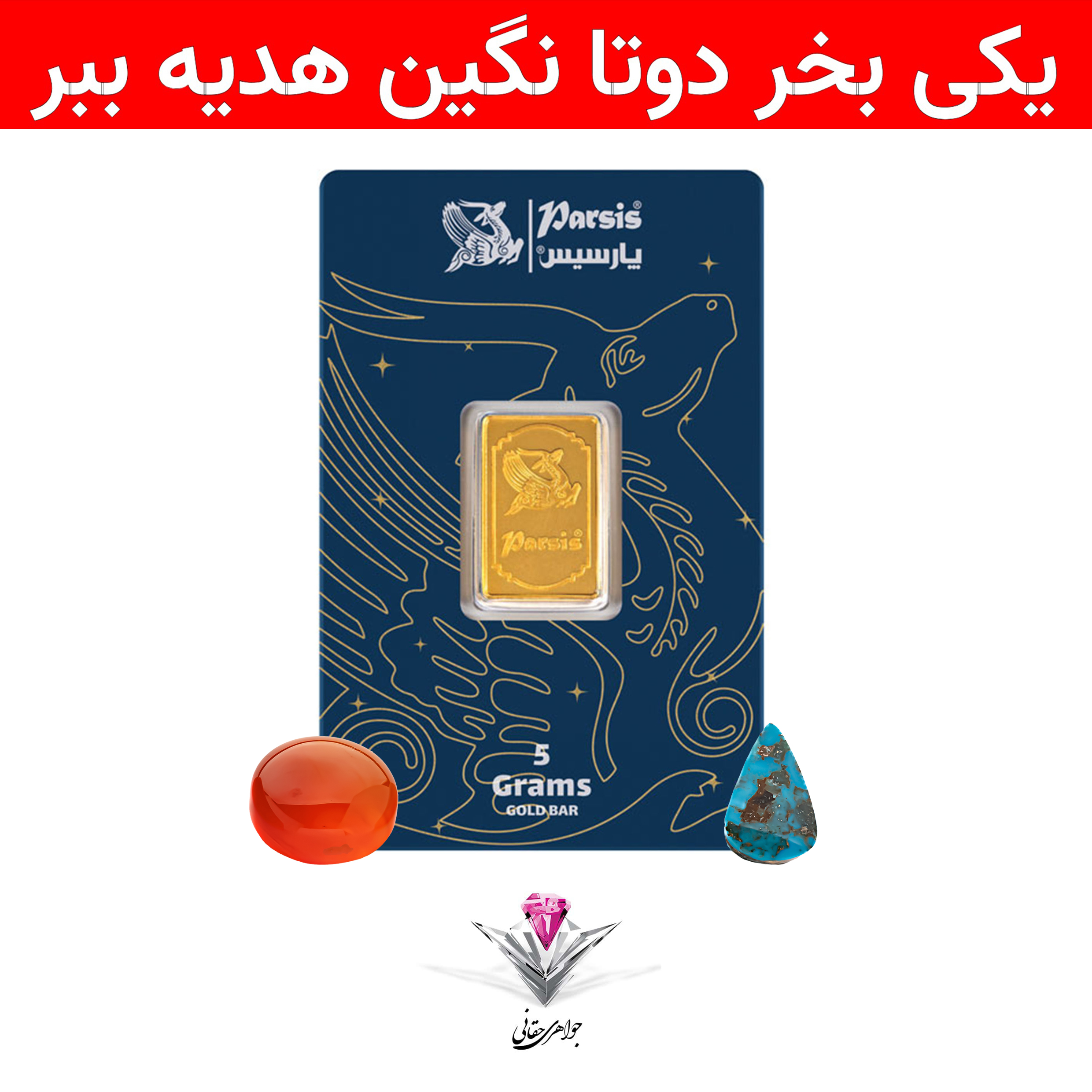 باندل شمش طلا 5 گرمی پارسیس / عیار 999.9 به همراه یک عدد فیروزه و یک عدد عقیق