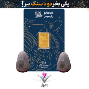 باندل شمش طلا 2.5 گرمی پارسیس / عیار 999.9 به همراه سنگ یاقوت سرخ + یاقوت سرخ هدیه