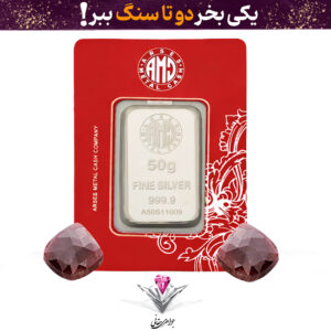 باندل شمش نقره آرسس 50 گرمی (999.9) به همراه سنگ یاقوت سزخ طبیعی + مون یاقوت سرخ رایگان