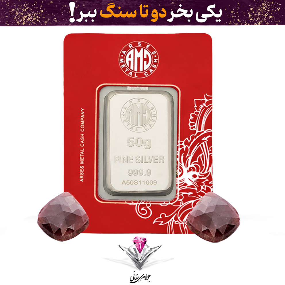 باندل شمش نقره آرسس 50 گرمی (999.9) به همراه سنگ یاقوت سزخ طبیعی + مون یاقوت سرخ رایگان