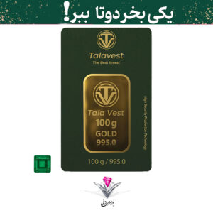 باندل شمش طلا طلاوست 100 گرم به همراه نگین زمرد هدیه