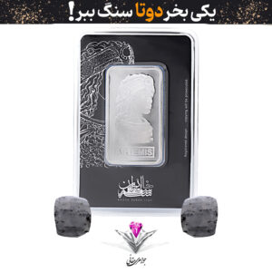 باندل شمش نقره خانه سکه ایران نیم اونس عیار (999.9) به همراه سنگ یاقوت طبیعی + یاقوت طبیعی رایگان