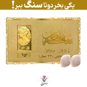 💎باندل شمش طلا 24 عیار نقش برجسته ونوس 1 گرمی مدل کارت فلزی به همراه نگین مون استون طبیعی + مون استون رایگان💎