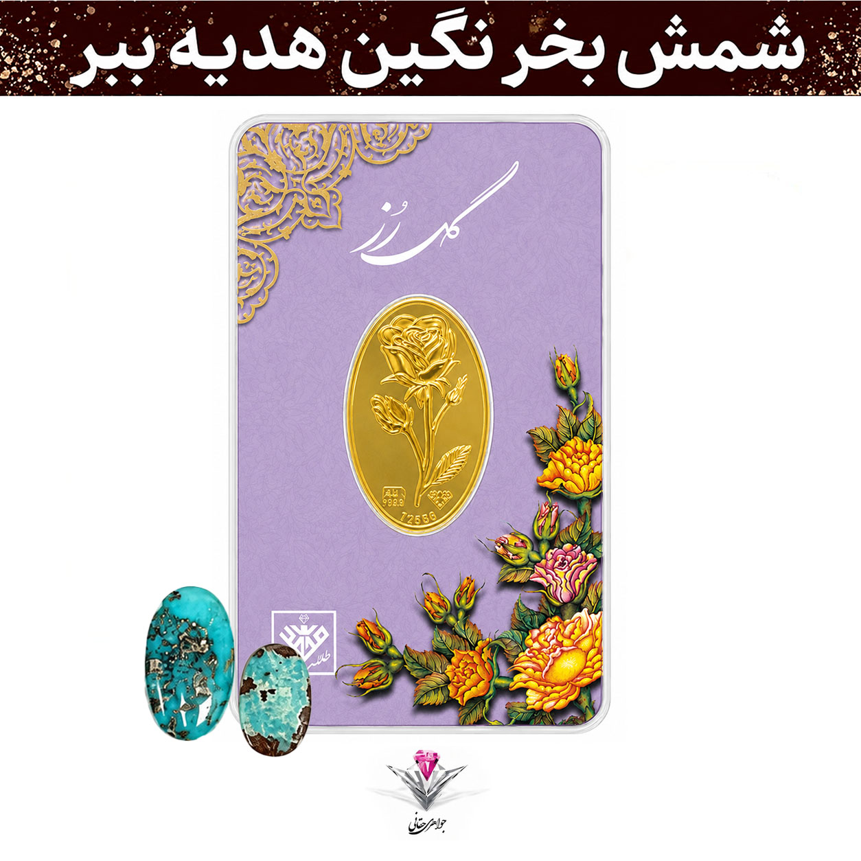 باندل شمش طلا 24 عیار گل رز (0.8گرمی) 800 سوت عیار 995 به همرا نگین فیروزه + فیروزه رایگان 
