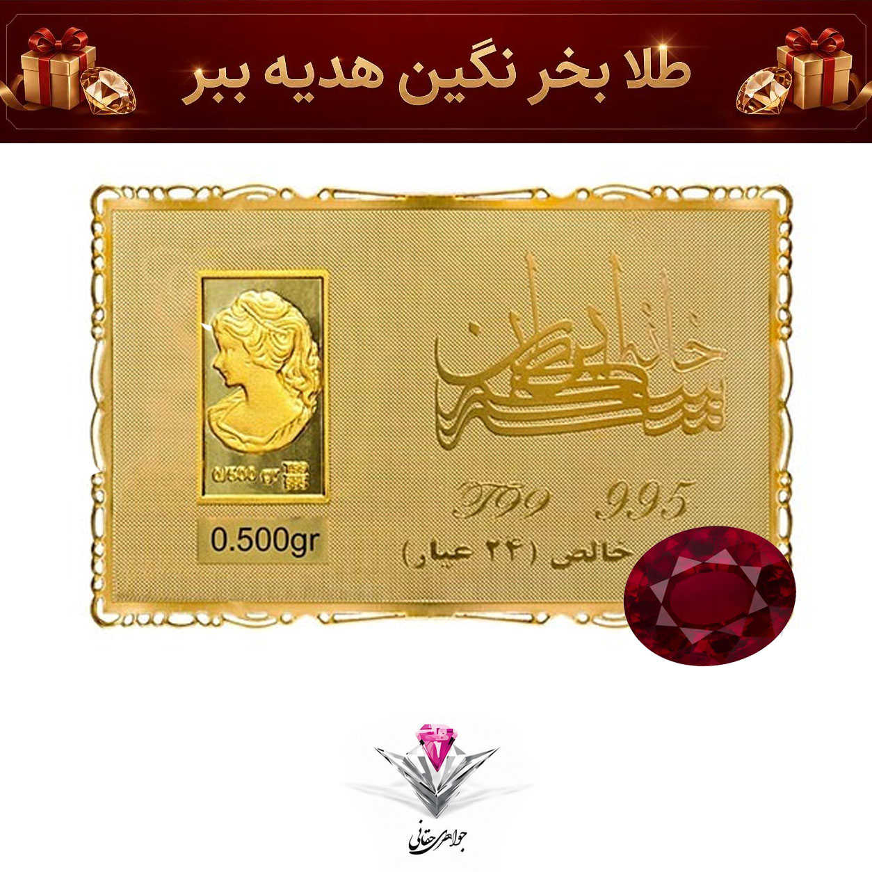 باندل شمش طلا 24 عیار نقش برجسته ونوس 0.5 گرمی مدل کارت فلزی به همراه نگین یاقوت سرخ کلکسیونی 