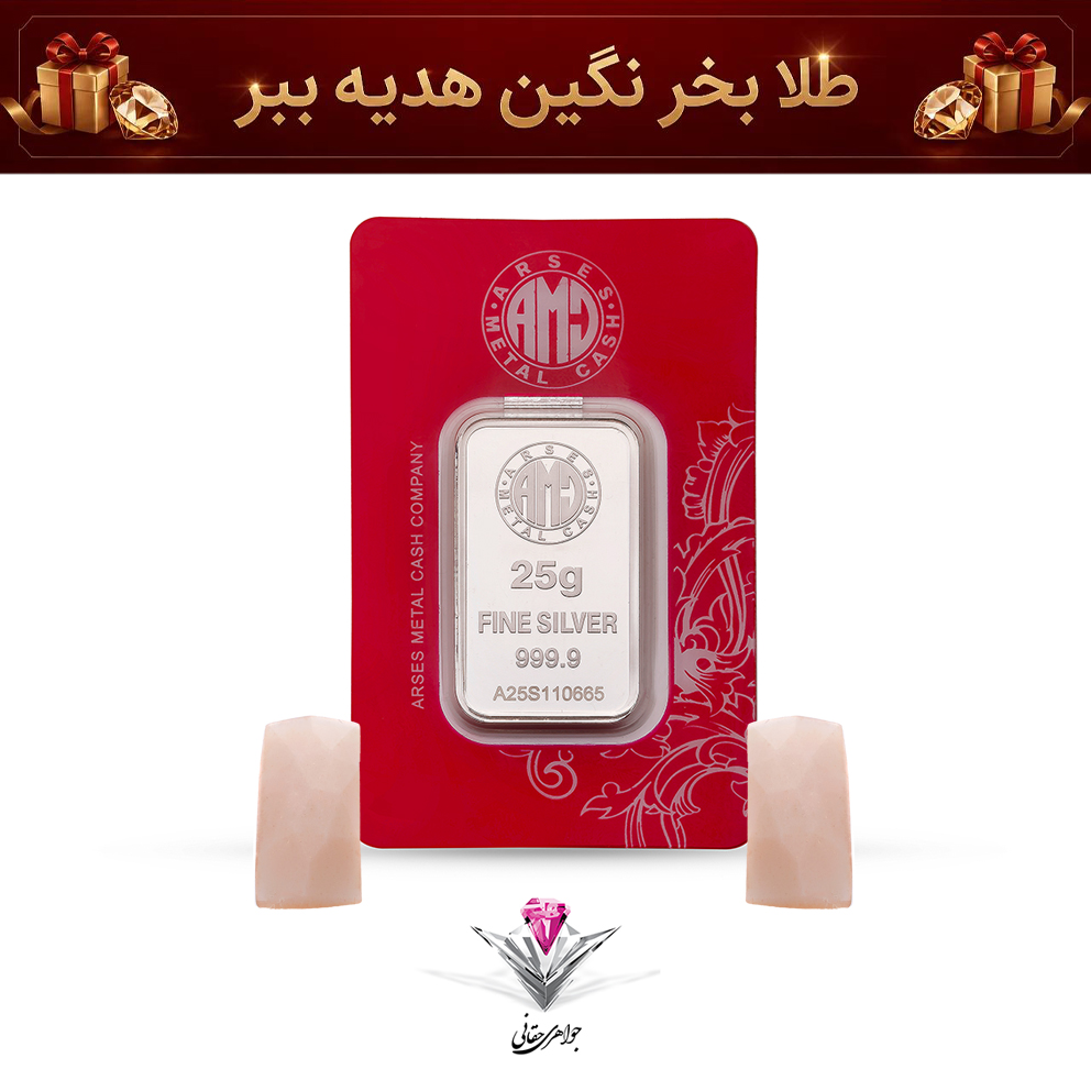 باندل شمش نقره آرسس 25 گرمی (999.9) به همراه سنگ مون استون + مون استون هدیه