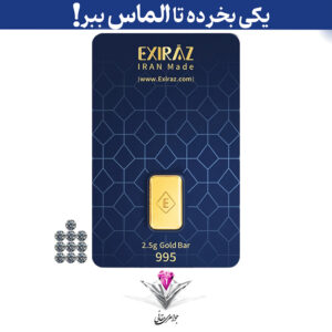 ⭐باندل شمش طلا 2.5 گرمی اکسیراز/عیار 995 به همراه 10 عدد الماس تراش برلیان ⭐