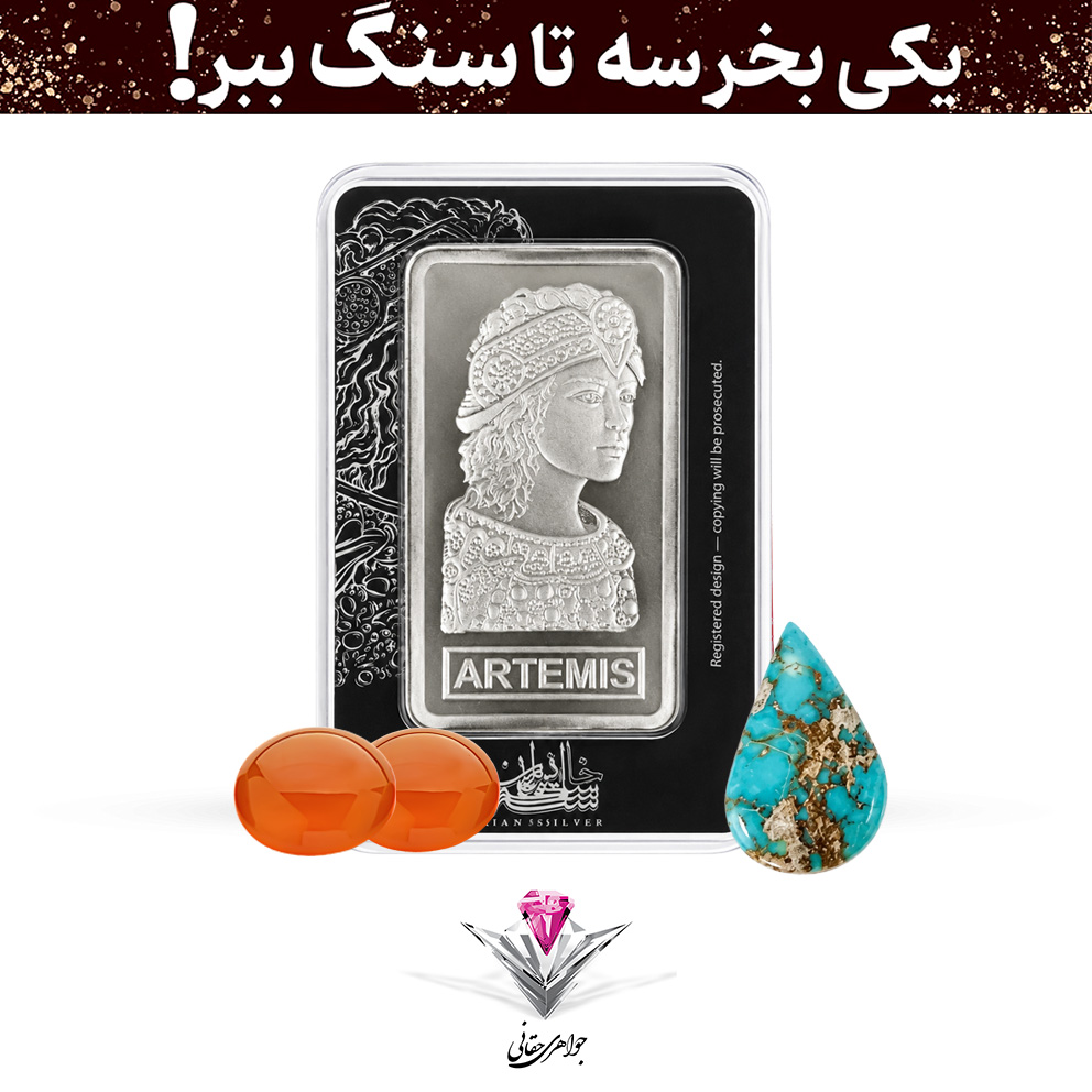 باندل شمش نقره خانه سکه ایران 100 گرمی عیار (999.9) به همراه نگین فیروزه + دو عدد عقیق رایگان