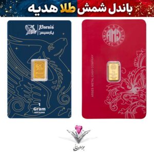 باندل شمش طلا پارسیس و آرسس💎شمش طلا 1 گرمی پارسیس 999.9 + شمش طلا 1 گرمی آرسس 995💎