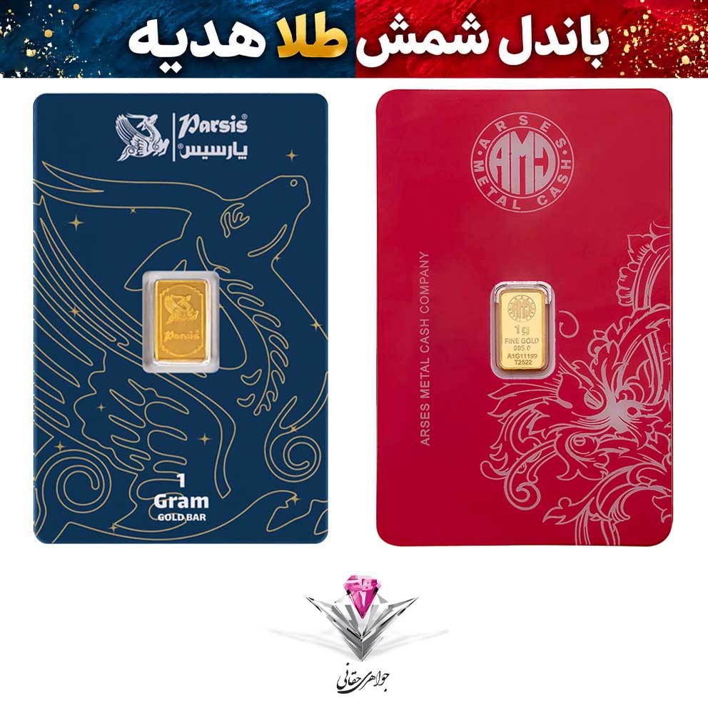 باندل شمش طلا پارسیس و آرسس💎شمش طلا 1 گرمی پارسیس 999.9 + شمش طلا 1 گرمی آرسس 995💎