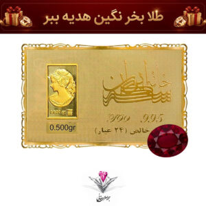 باندل شمش طلا 24 عیار نقش برجسته ونوس 0.5 گرمی مدل کارت فلزی به همراه نگین یاقوت سرخ کلکسیونی