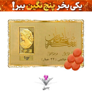 باندل شمش طلا 24 عیار نقش برجسته ونوس 1 گرمی مدل کارت فلزی به همراه 5 عدد نگین عقیق هدیه