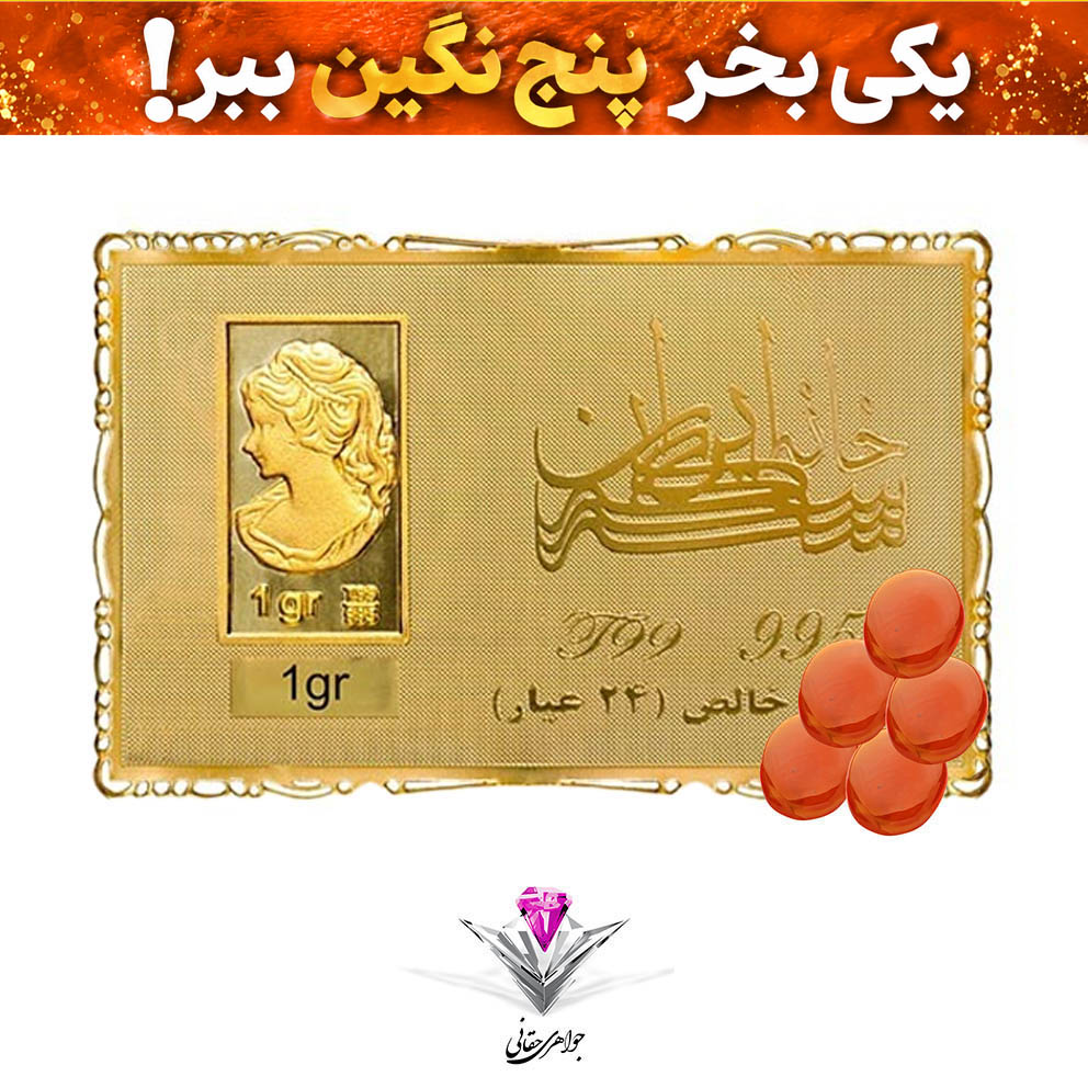 باندل شمش طلا 24 عیار نقش برجسته ونوس 1 گرمی مدل کارت فلزی به همراه 5 عدد نگین عقیق هدیه