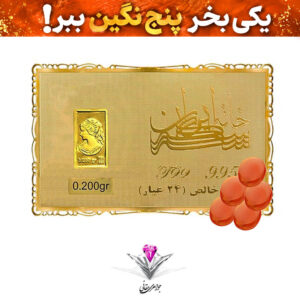 باندل شمش طلا 24 عیار نقش برجسته ونوس 0.2 گرم  مدل کارت فلزی به همراه سنگ عقیق + چهار عدد رایگان