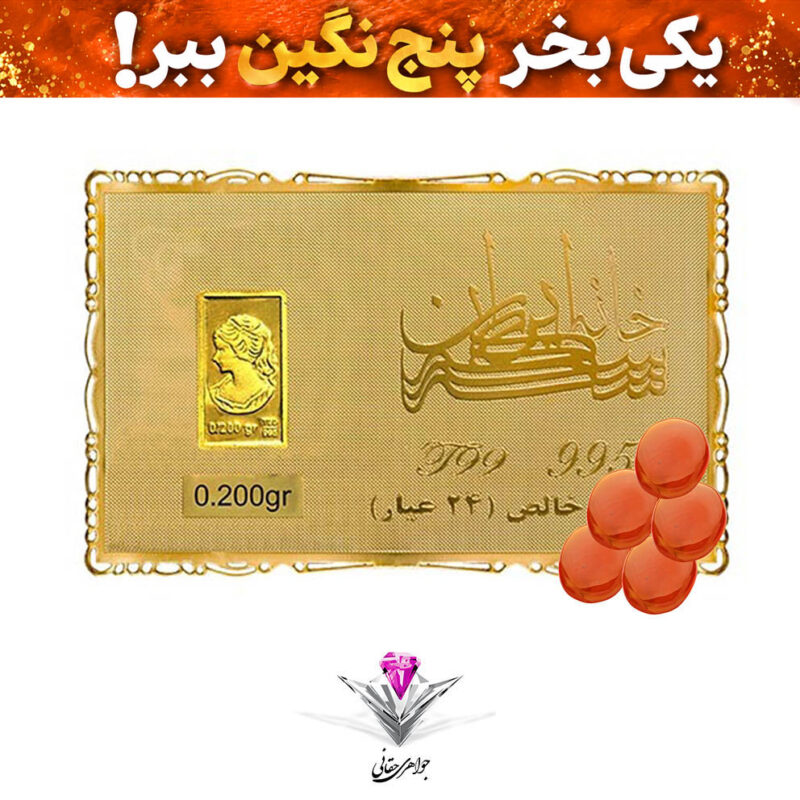 باندل شمش طلا 24 عیار نقش برجسته ونوس 0.2 گرم  مدل کارت فلزی به همراه سنگ عقیق + چهار عدد رایگان