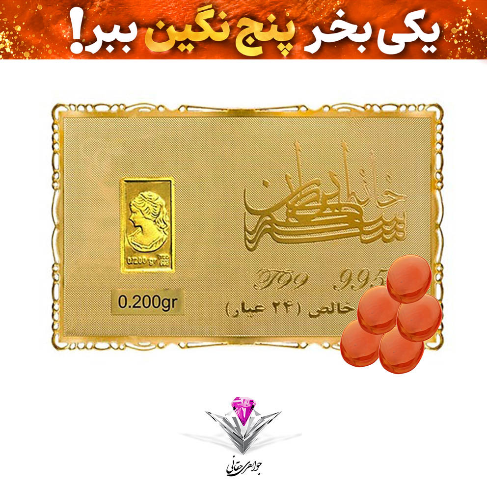 باندل شمش طلا 24 عیار نقش برجسته ونوس 0.2 گرم  مدل کارت فلزی به همراه سنگ عقیق + چهار عدد رایگان