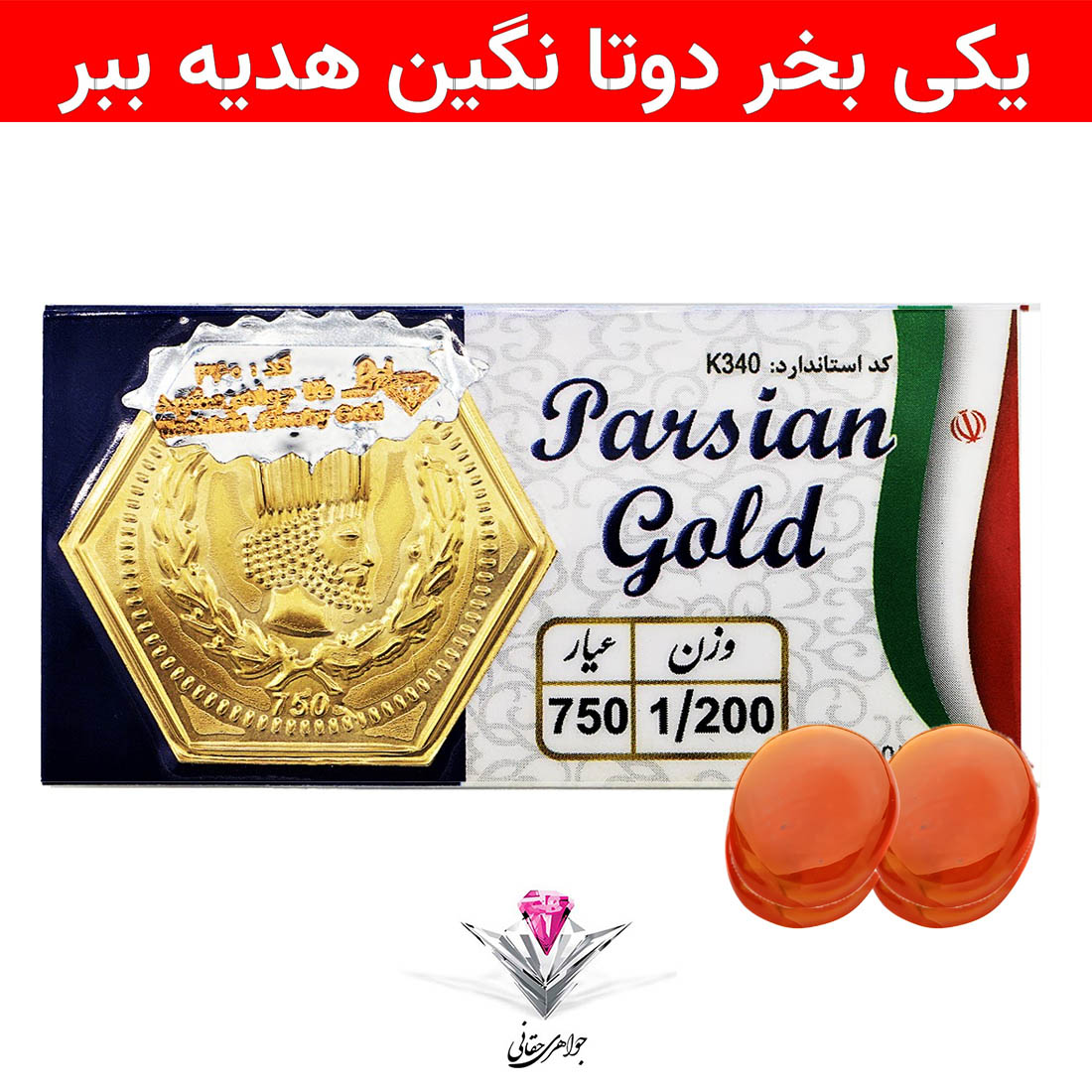 باندل سکه پارسیان 1,2 گرمی به همراه سنگ عقیق + عقیق رایگان