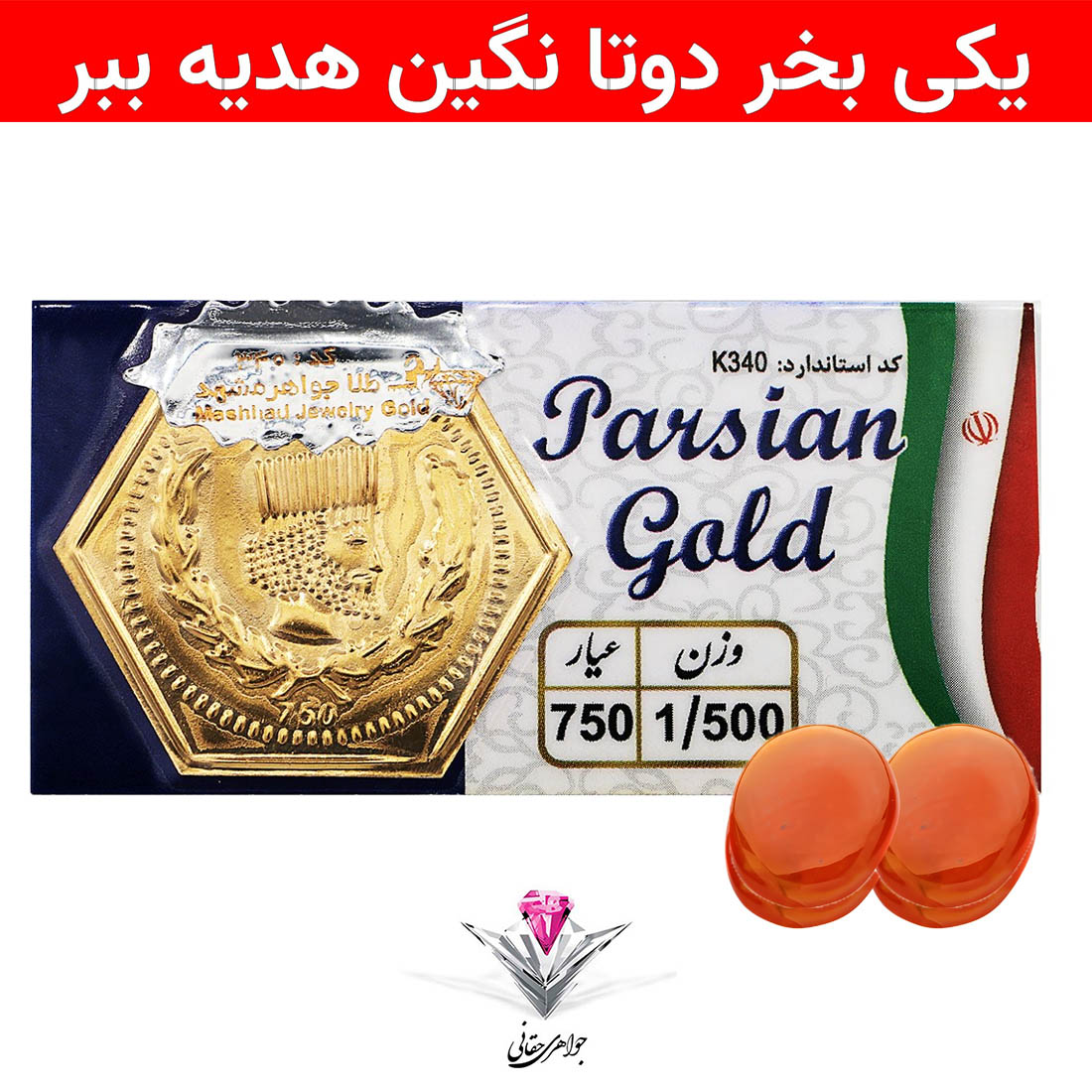 باندل سکه پارسیان 1.5 گرمی به همراه سنگ عقیق + عقیق رایگان