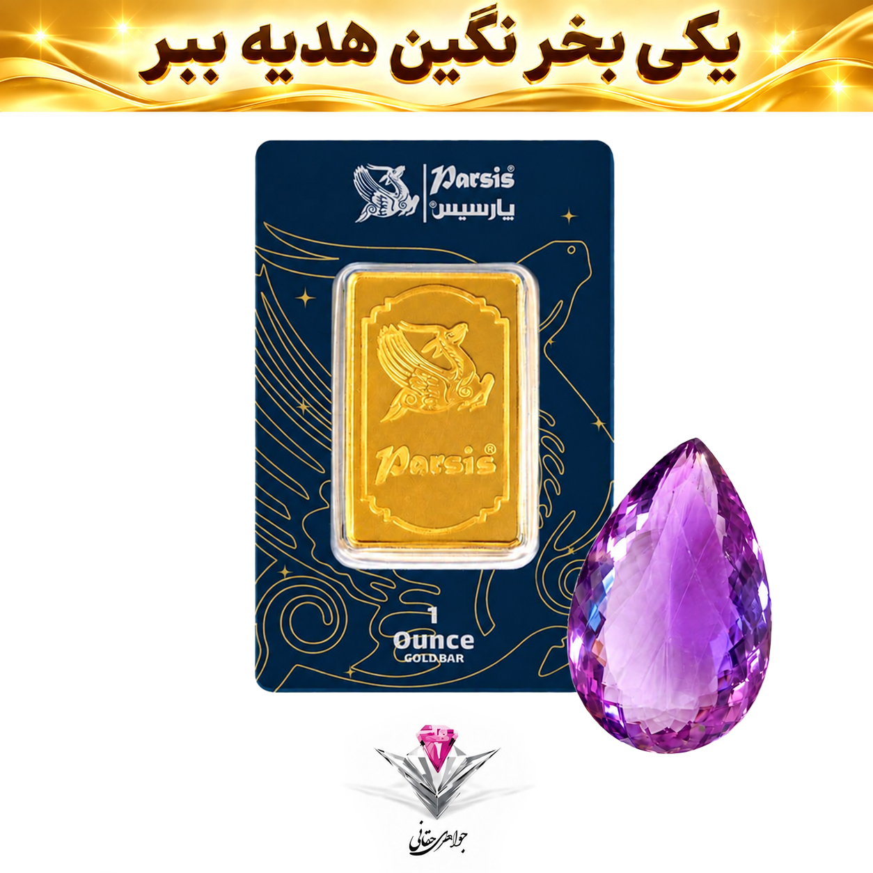 باندل شمش طلا 31.1 گرمی پارسیس عیار 999.9 به همراه نگین آماتیس کلکسیونی هدیه