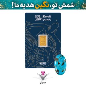 باندل شمش طلا 1 گرمی پارسیس / عیار 999.9 به همراه سنگ فیروزه