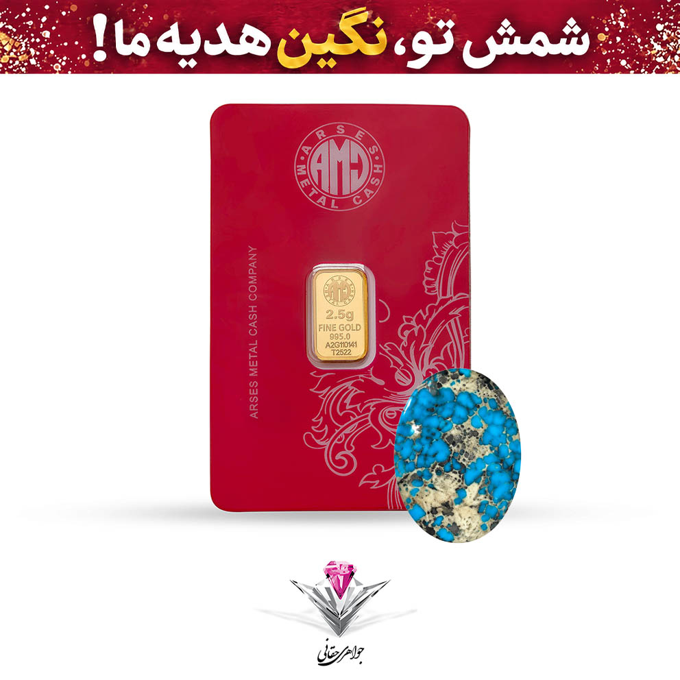 باندل شمش طلا 24 عیار 2.5 گرمی آرسس / 995 به همراه نگین فیروزه طبیعی
