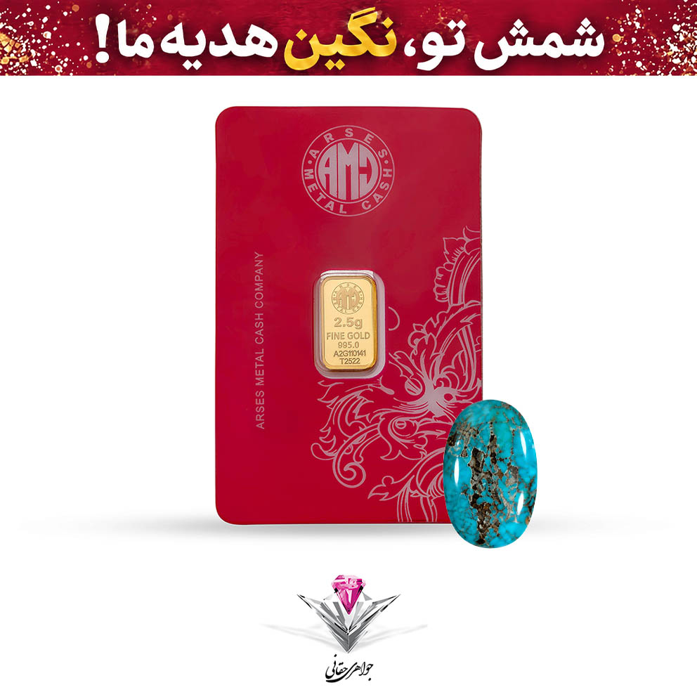 باندل شمش طلا 24 عیار 2.5 گرمی آرسس / 995 به همراه نگین فیروزه