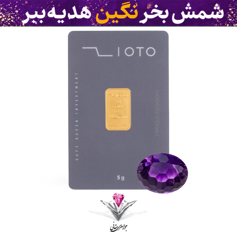 باندل شمش طلا زیوتو 5 گرم عیار 995 به همراه نگین آماتیست هدیه